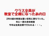 クラス全員が教室で全裸になったあの日