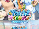 【本体+アペンド】サマバケ！すくらんぶる＆性格追加セット