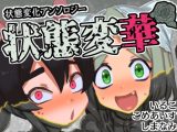 状態変華(状態変化アンソロジーVol.1)