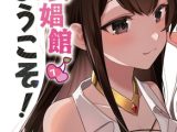 レズ娼館へようこそ!1