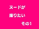 ヌードが撮りたい その1