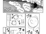我こそはハダカ様じゃ!単和版第1話 女体侵入生命