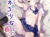 ノラネコ少女との暮らしかた 第50話