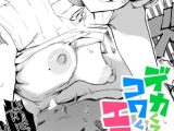 デカくてコワくてエロい女