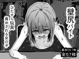 壁尻バイト ひたすら玩具責めされる女の子