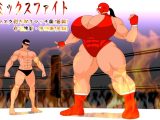 ミックスファイト 前編&後編