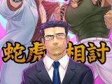 蛇虎相討―組員閲覧禁止、裏資料―