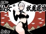 見習い仙女の妖魔退治