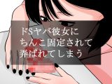ドSヤバ彼女にちんこ固定されて弄ばれてしまう