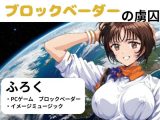 ブロックベーダ―の虜囚