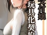 人妻受付嬢 玩具化契約