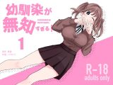 幼馴染が無知すぎる！第1話