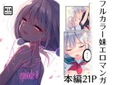 イモウトインモラル episode 0