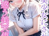 突然美少女にされた俺 戸惑う天使(4)