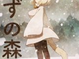 すずの森
