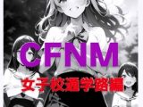 M男向けシナリオ集 恥ずかしい短小包茎いじめ CFNM 女子校通学路編 後輩女子にいじめられる僕 1~6話