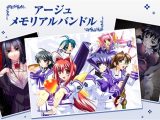 アージュメモリアルバンドル