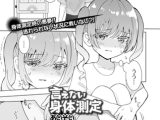 言えない身体測定