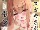 元メ○ガキさんとしゅき帯び交尾【第2話】