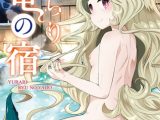 湯らり竜の宿【DLsite限定特典付き】