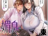 媚臭 フェティッシュな罠