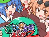雛にと萃女苑のまんが2【電子書籍版】