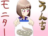 うんちモニター