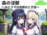 森の淫獣 ～JKとクマの肉欲おとぎ話～