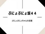 ぷにょぷにょ坂44