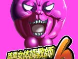 暗黒女体調教師猿渡6