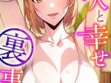 隣人と幸せ裏事情【特別修正版】(1)
