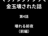 マッチングアプリで金玉壊された話/第4話:壊れる前夜(前編)