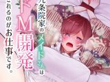 九条院家のメイドさんはドM開発されるのがお仕事です。