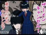 ザーメンキャンセル 避妊のための中出しレ〇プ