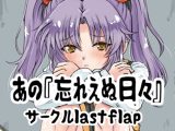 あの忘れえぬ日々