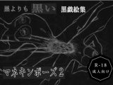 黒よりも黒い黒戯絵集「マネキンポーズ2」