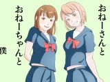おねーさんとおねーちゃんと僕