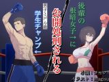 後輩の根暗女子に公開処刑される男子ミドル級学生チャンプ