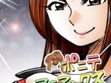 [隔週刊]ポニテマニアックス 第76話 「スキゾイド」 〜47歳エロビデオ屋店員が深夜バイト中に拾った痴女が最強宇宙人でしたーン〜