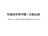 性風俗実業学園|活動記録 ーお兄さん、ちょっと怪しいので車の中でお話し伺ってもいいですか?ー