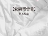 【愛妻報告書】聡&結衣