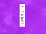 チンポ短歌集一