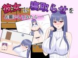 【スマホ版】彼女に寝取らせをお願いしてみたら・・ ～想像以上に相性抜群でめちゃくちゃ乱れちゃった話～【DL Play Box版】