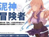 泥神と冒険者