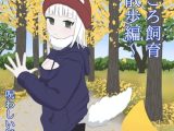羽ころ飼育～散歩編～