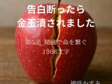 告白断ったら金玉潰されました/第5話:精液で命を繋ぐ