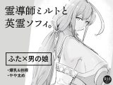 霊導師ミルトと英霊ソフィ。