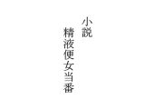 小説 精液便女当番(挿絵無し版)