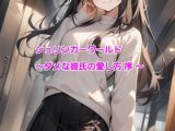 シュリンカーワールド～ダメな彼氏の愛し方 序 ～