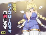 勇者、パイズリ10万年の刑に処す